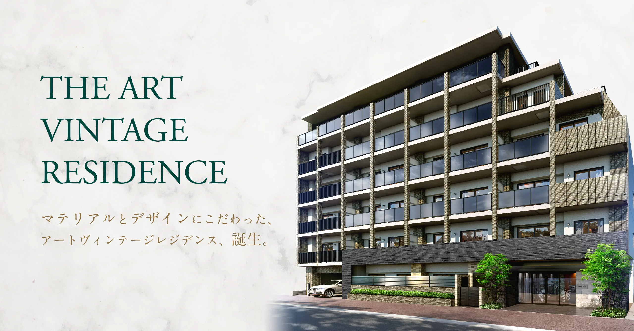 THE ART VINTAGE RESIDENCE マテリアルとデザインにこだわった、アートヴィンテージレジデンス、誕生。