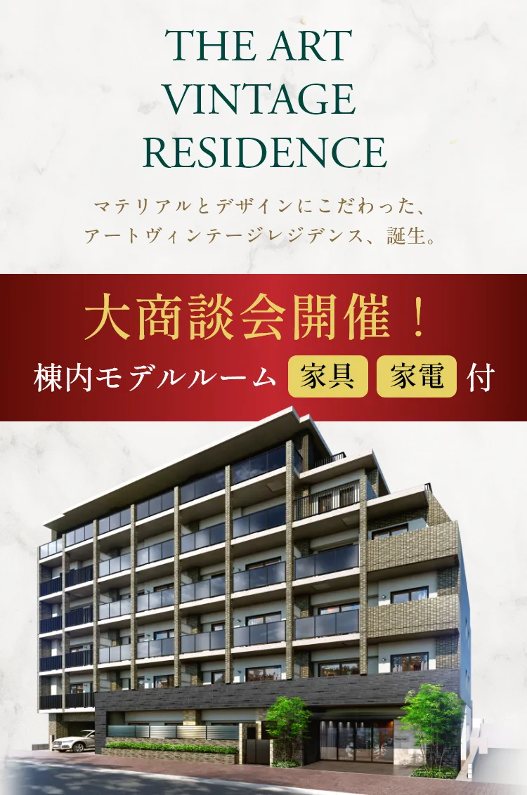 THE ART VINTAGE RESIDENCE マテリアルとデザインにこだわった、アートヴィンテージレジデンス、誕生。