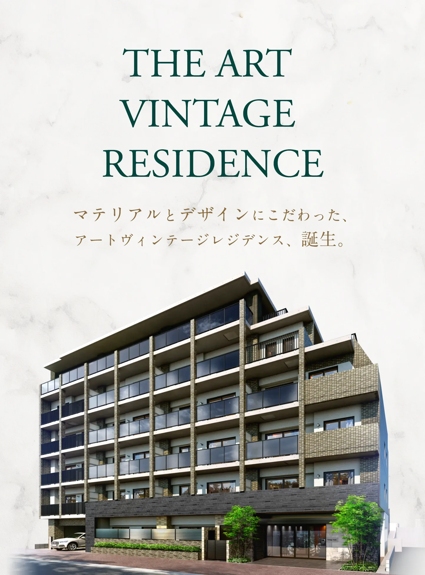 THE ART VINTAGE RESIDENCE マテリアルとデザインにこだわった、アートヴィンテージレジデンス、誕生。